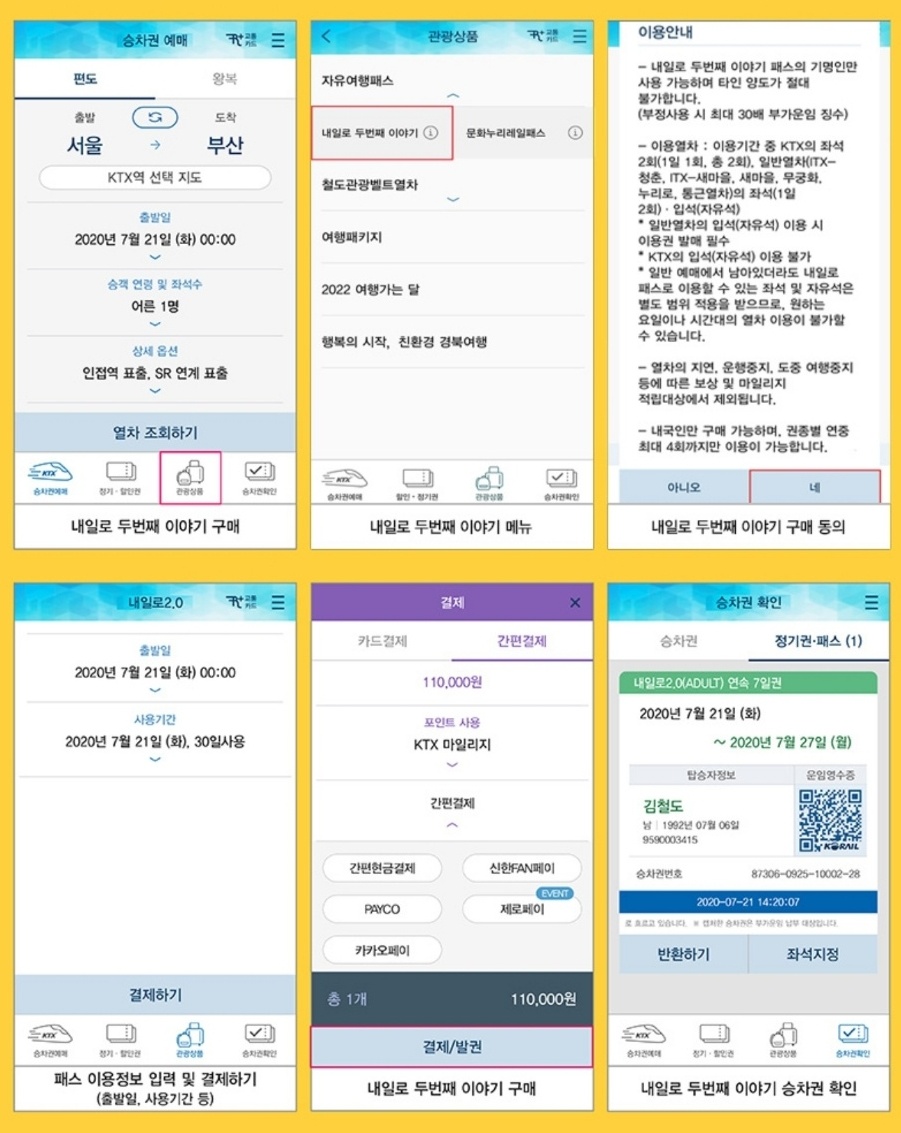 내일로패스 코레일톡 어플 구매 이미지