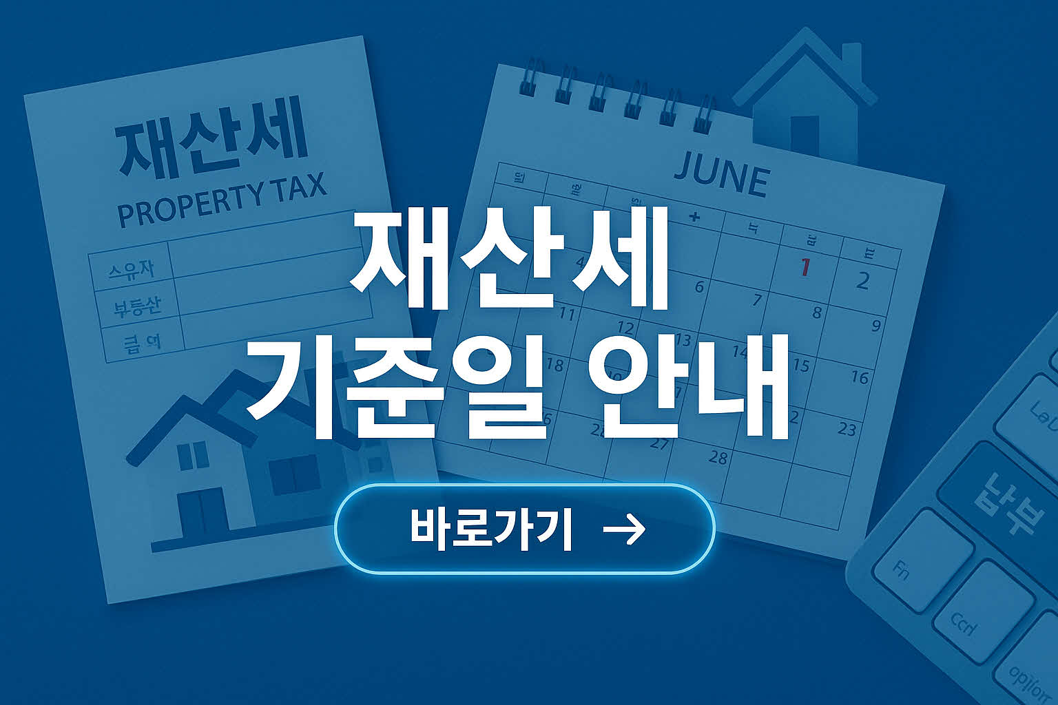 재산세 과세 기준일과 납부 방법 정리