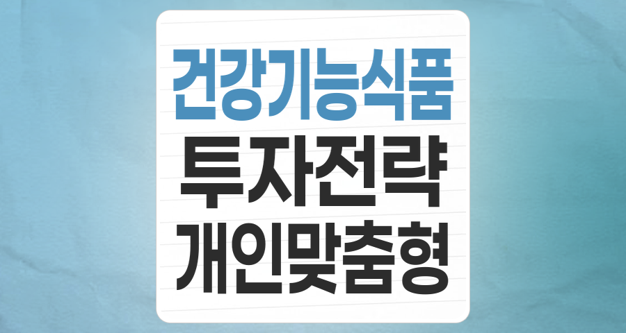 건강기능식품 테마, '선택과 집중'으로 변화하는 시장 속 투자 전략
