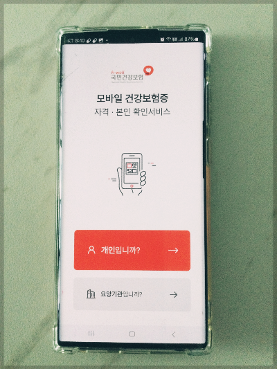 모바일 건강보험증 발급