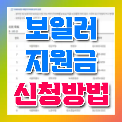 보일러 지원금 신청 방법