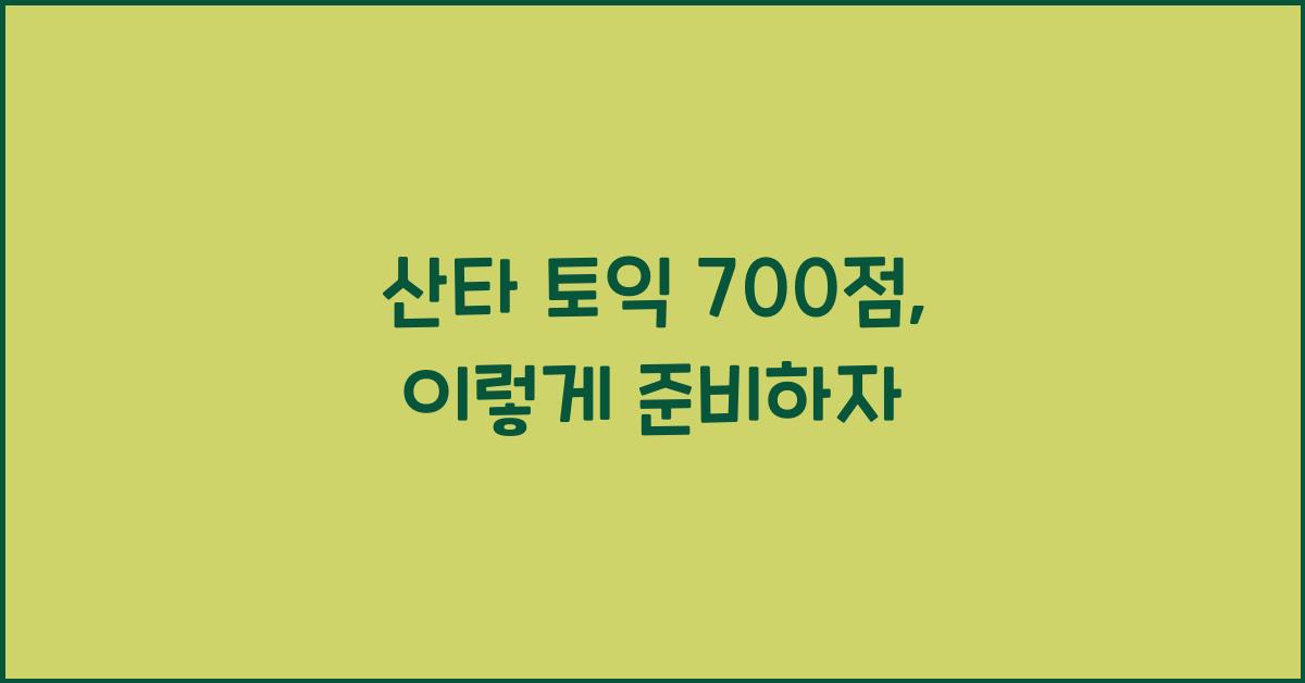 산타 토익 700점