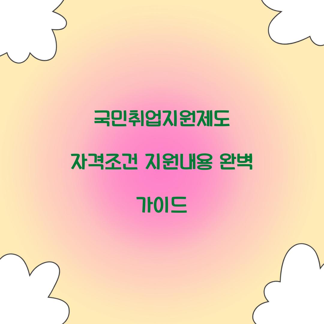 국민취업지원제도 자격조건 지원내용