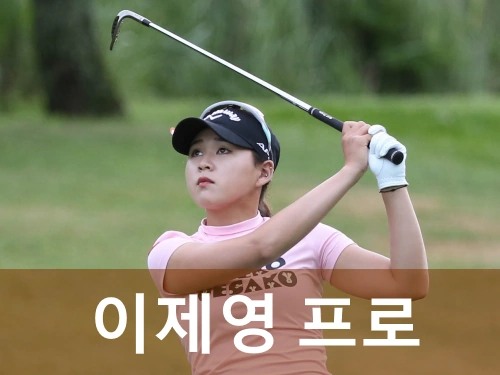 이제영 프로 골퍼