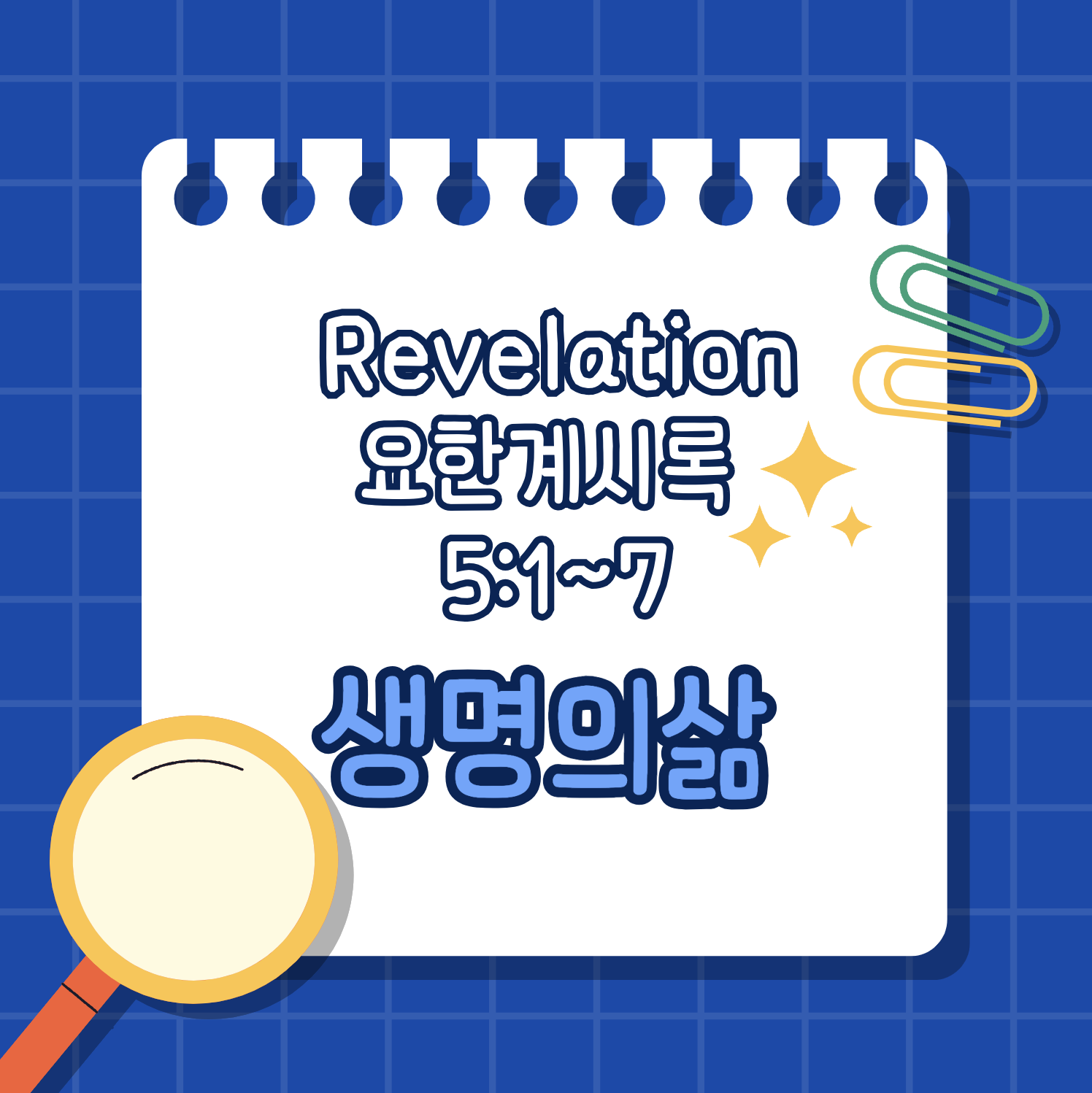 [요한계시록 5:1-7] 봉한 책을 여실 승리하신 어린양