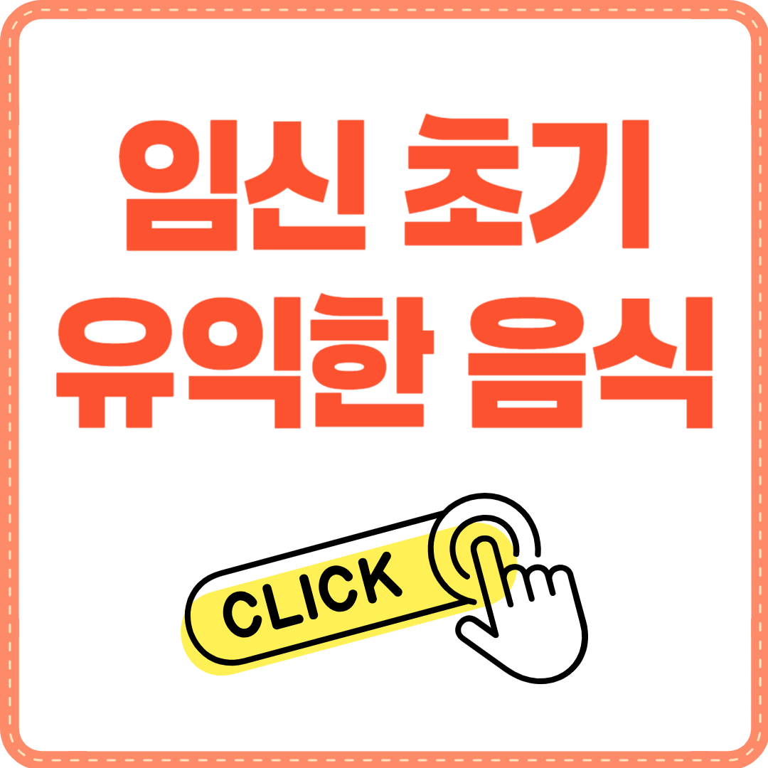 임신 초기 좋은 음식