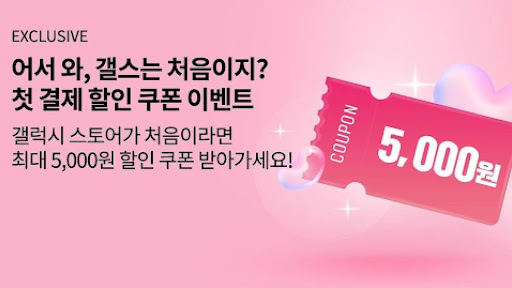 무과금 유저 필수 초반 쿠키 최신 세인트릴리 쿠키 뽑으려는 쿠쿠키런 킹덤 유저가 필수로 패키지 구매시 활용해야하는 갤럭시 스토어 첫 결제 이벤트로 무조건 5000원 할인 받고 진행하면 쿠키런 킹덤의 재미는 더 배가 된다.