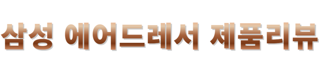 삼성의류관리기 제품후기