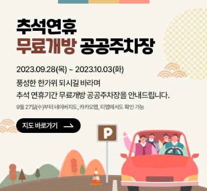 추석연휴-무료개방-주차장-찾는방법1