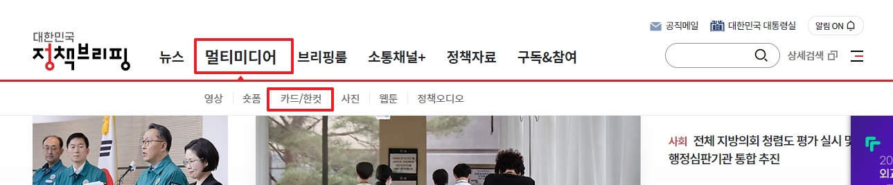 정책브리핑 사이트 상단 메뉴에서 멀티미디어 탭 클릭