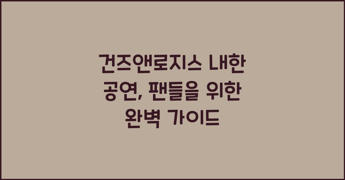 건즈앤로지스 내한 공연