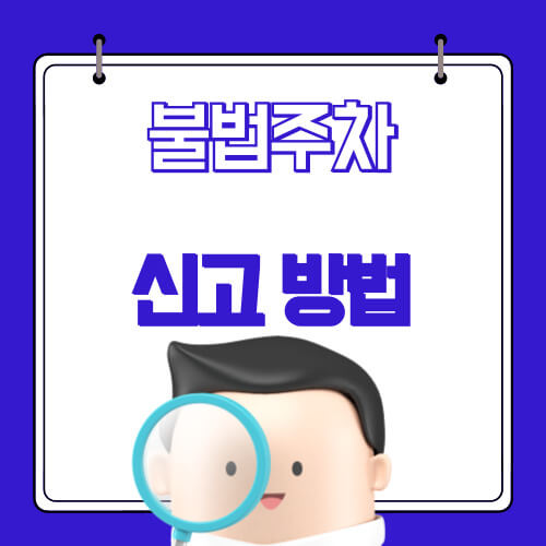 불법주차 신고하기