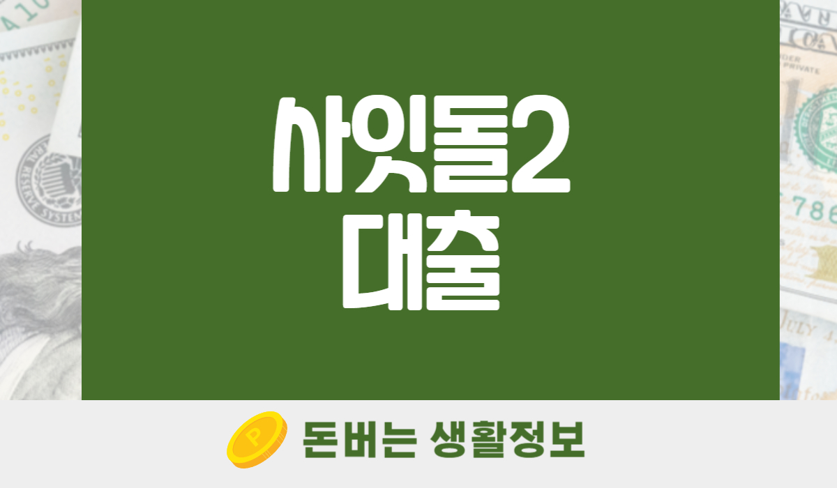 사잇돌2 대출