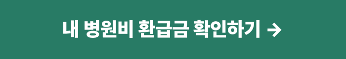 병원비환급금조회
