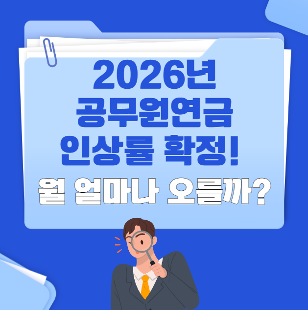 2026년-공무원연금-인상률-확정!-월-얼마나-오를까?