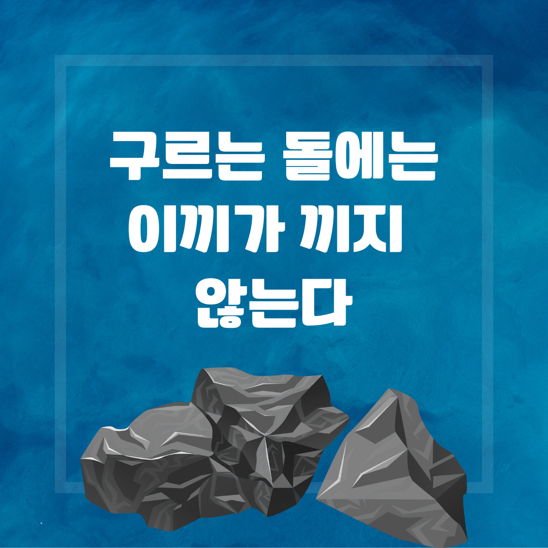 영어속담-A rolling stone gathers no moss