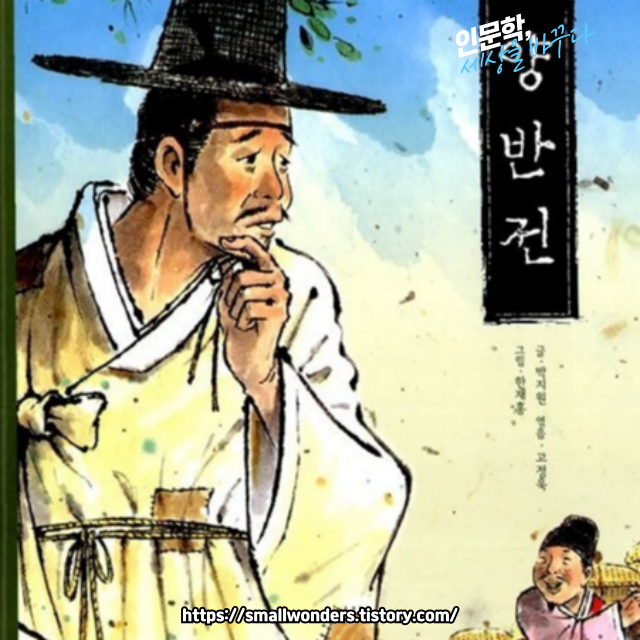 📚 《양반전》: 조선 양반의 민낯을 까발린 풍자소설