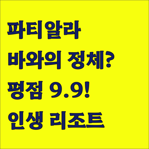 나만 알고 싶은 파티알라 바와 평점 ..
