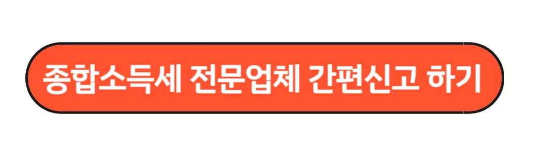 종합소득세 전문업체 간편신고하기