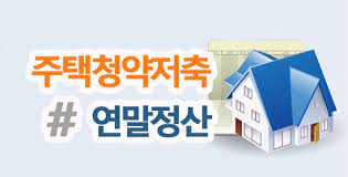 2024년 연말정산 주택마련 저축 알아보기