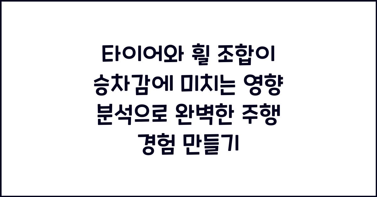 타이어와 휠 조합이 승차감에 미치는 영향 분석
