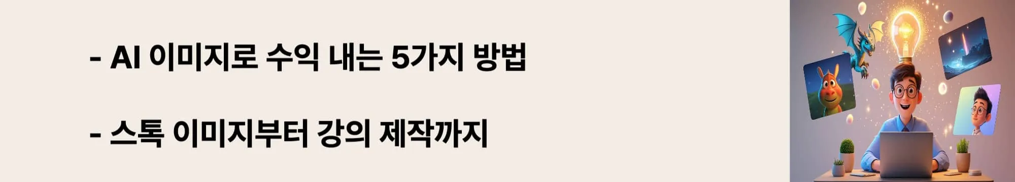 ‘AI 이미지로 수익 내는 5가지 방법’이라는 문구가 포함된 웹배너 이미지. 이 이미지는 미드저니를 통한 상업적 활용 방안을 시각적으로 전달하며, 블로그의 수익화 전략과 관련된 내용을 설명함 (AI monetization, Midjourney income guide)