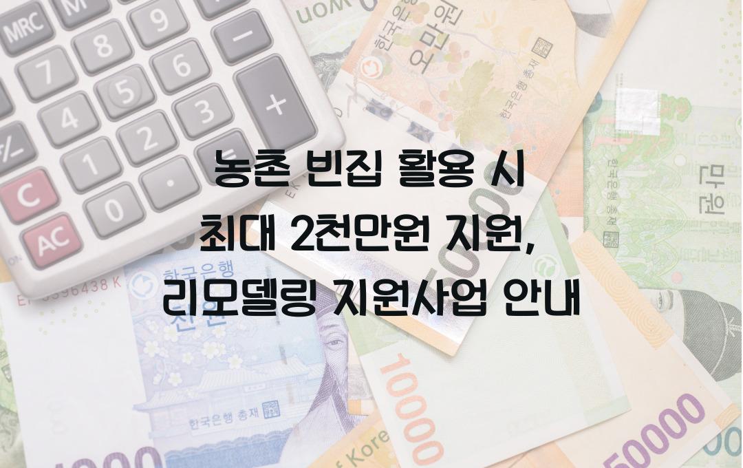 빈집 리모델링 지원사업, 농촌 빈집 활용 시 최대 2천만원 지원