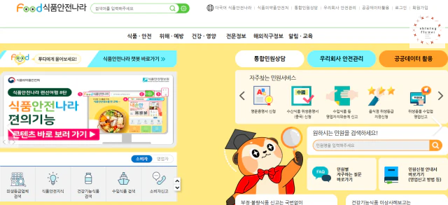식품안전나라 PC 홈페이지 캡쳐