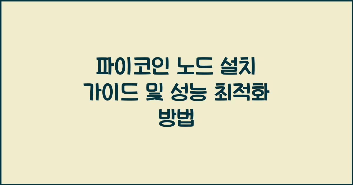 파이코인 노드