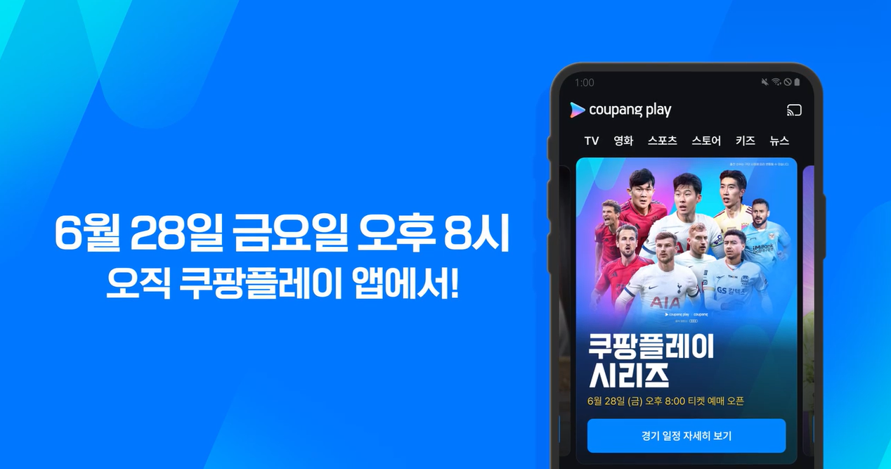 쿠팡플레이시리즈 토트넘 뮌헨