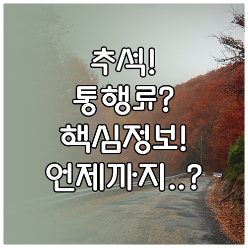 2025년 추석 고속도로 통행료 면제..