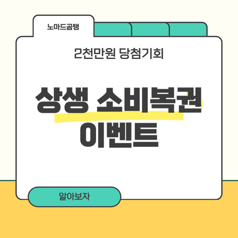 상생 소비복권