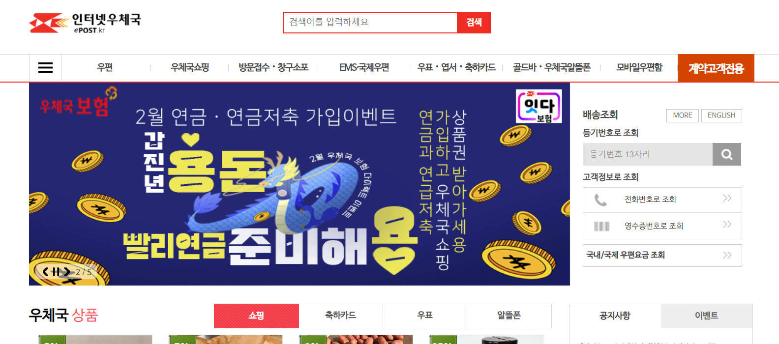 우체국택배 배송조회_메인화면에서 배송조회