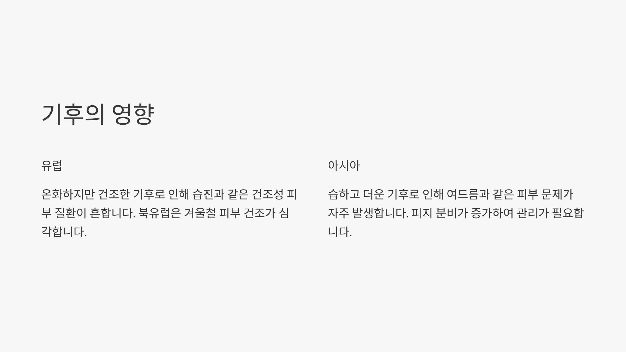 기후의 영향