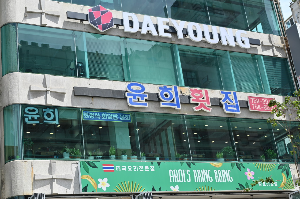 윤희횟집