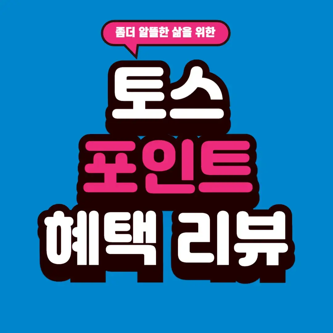 토스 혜택&middot;포인트 사용기｜안 쓰면 손해라는 말, 사실일까?