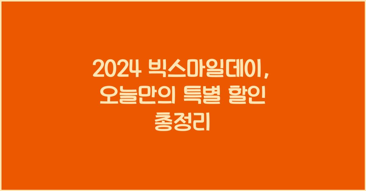 2024 빅스마일데이