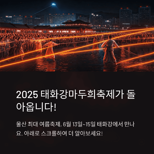 2025 태화강마두희축제가 돌아옵니다!