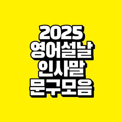 썸네일-2025-영어-설날-인사말-문구-모음