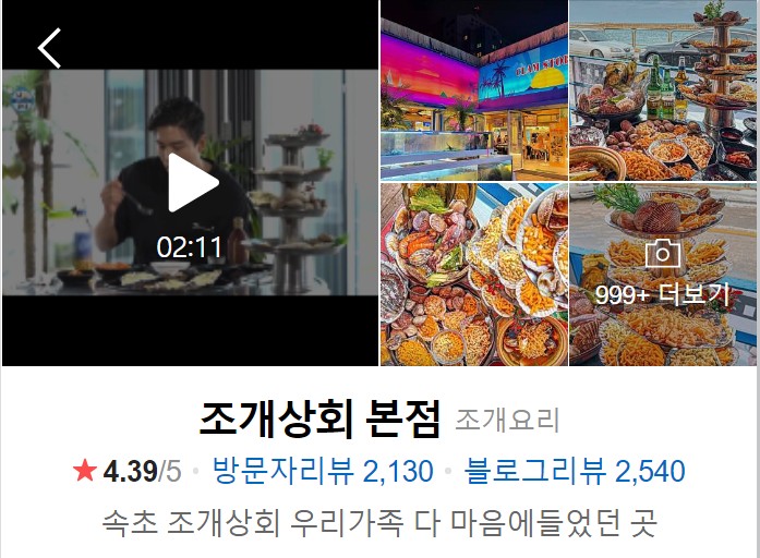속초-맛집-초개구이-조개상회