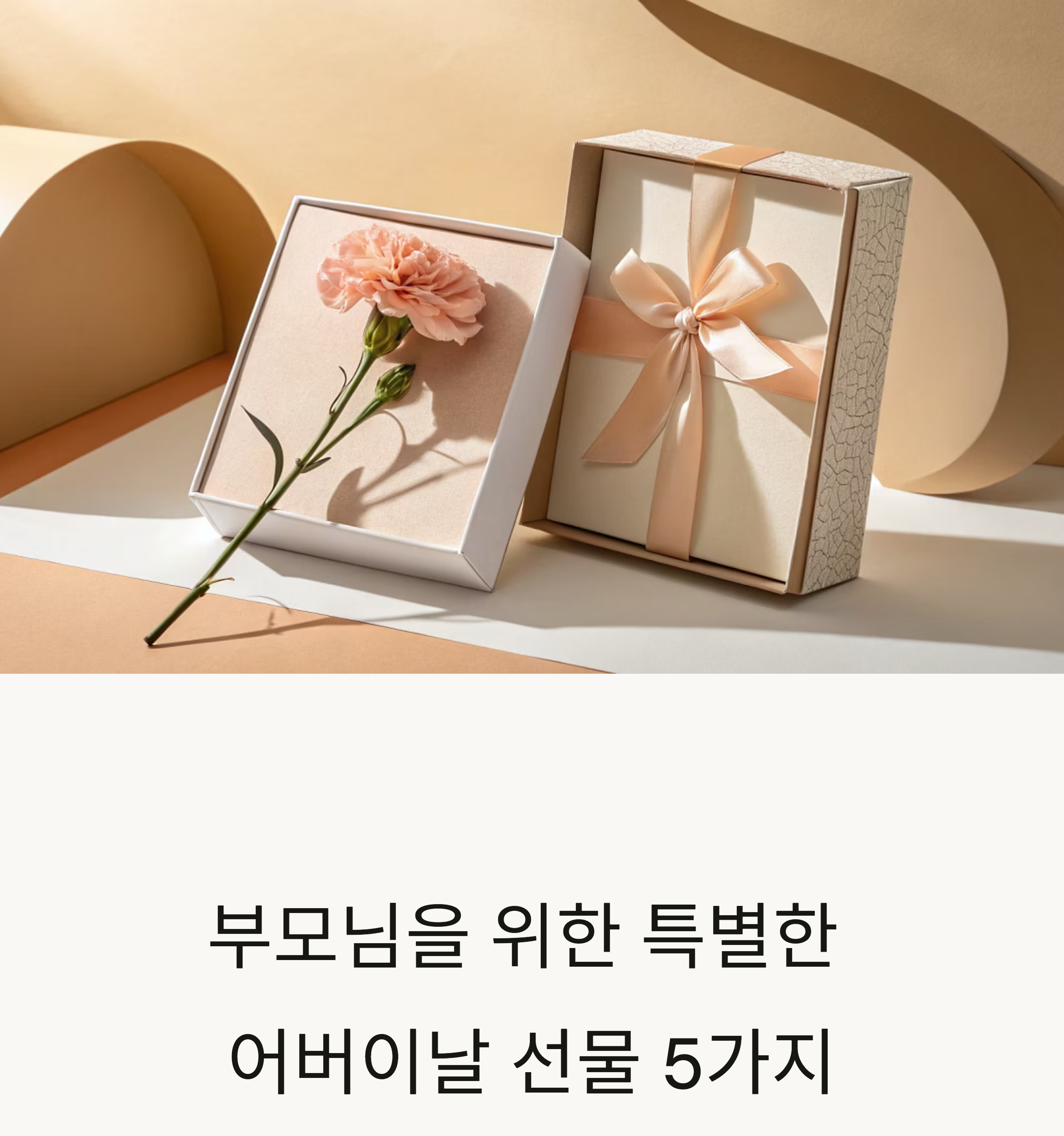 어버이날 선물 관련 사진