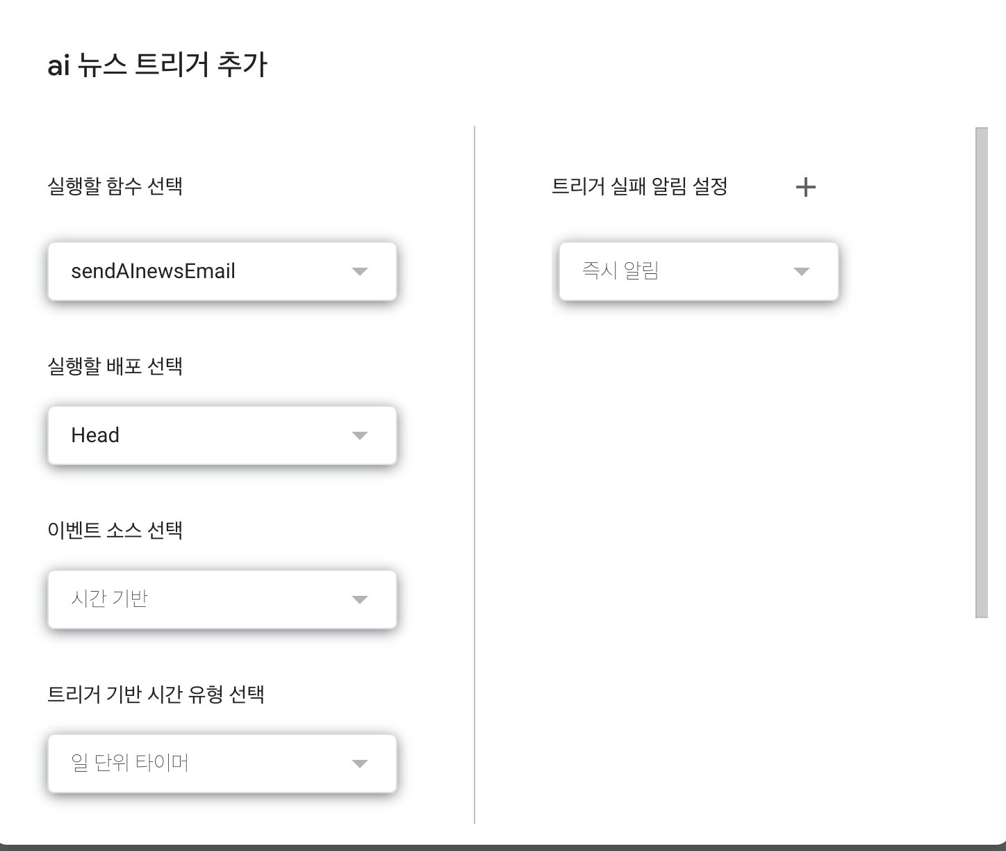 구글앱스크립트 트리거 설정화면