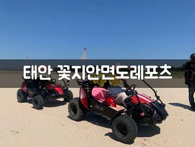 꽃지안면도레포츠