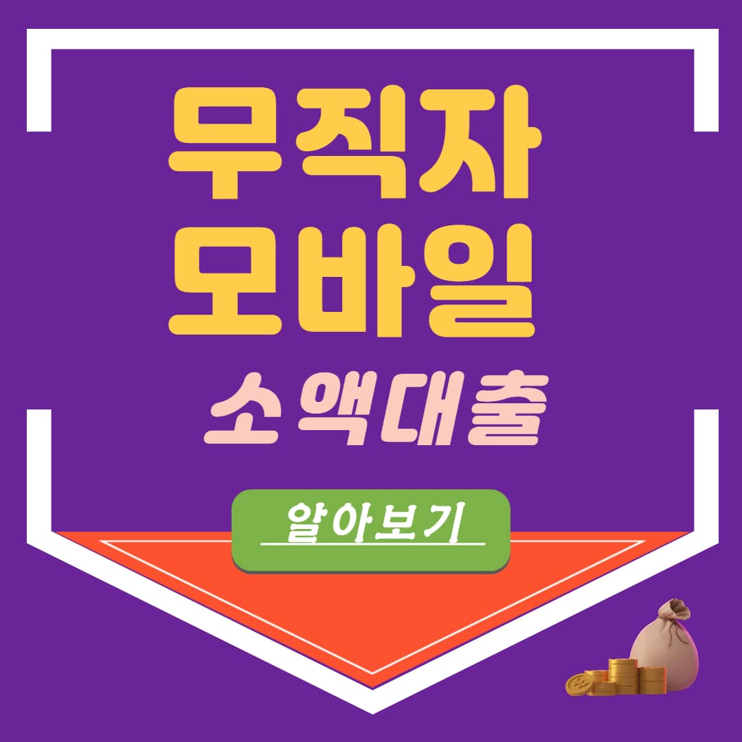 무직자 모바일 24시간 비대면 소액대출 즉시 가능한곳