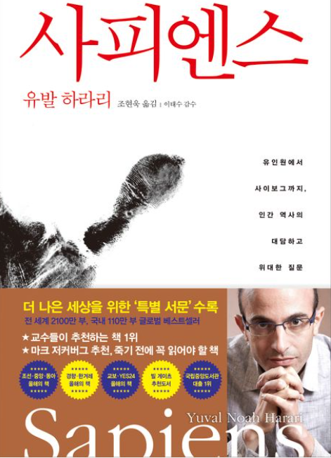 책<사피엔스> 관련 사진