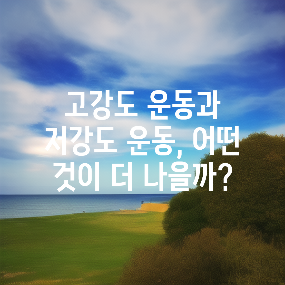 고강도 운동과 저강도 운동, 어떤 것이 더 나을까