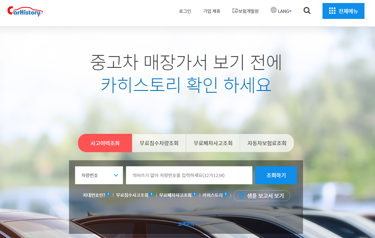 중고차 사고이력조회