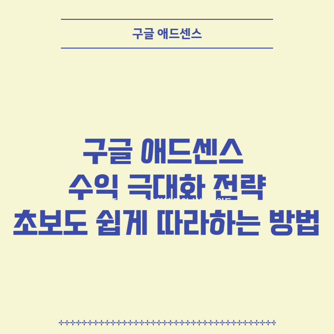 구글 애드센스 수익 극대화 전략! 초보도 쉽게 따라하는 방법