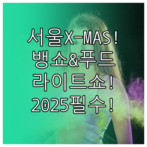 서울 크리스마스 마켓 2025 푸드트..