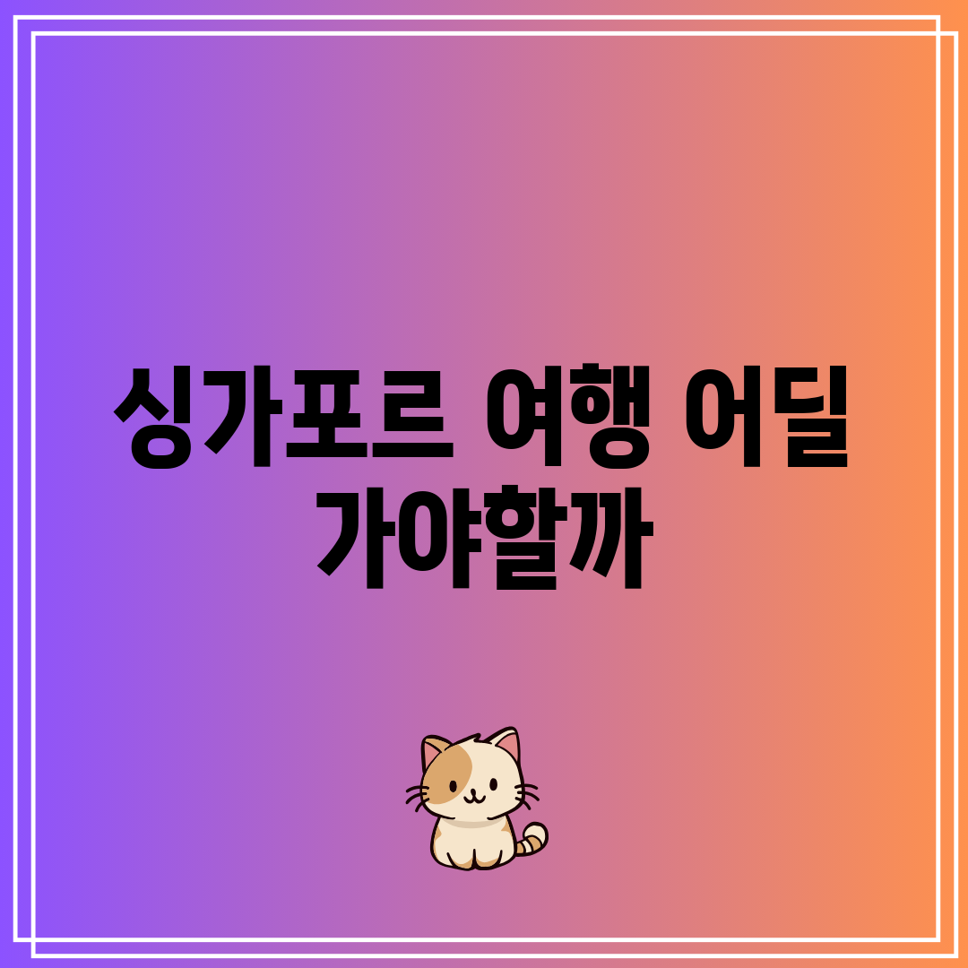 싱가포르 여행 어딜 가야할까